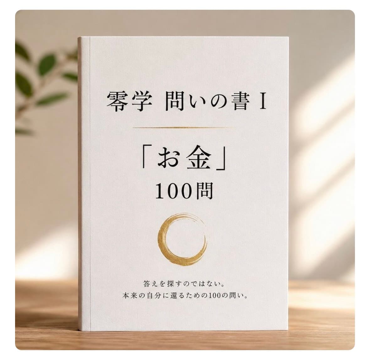 零学 問いの書Ⅰ「お金」100問 の表紙