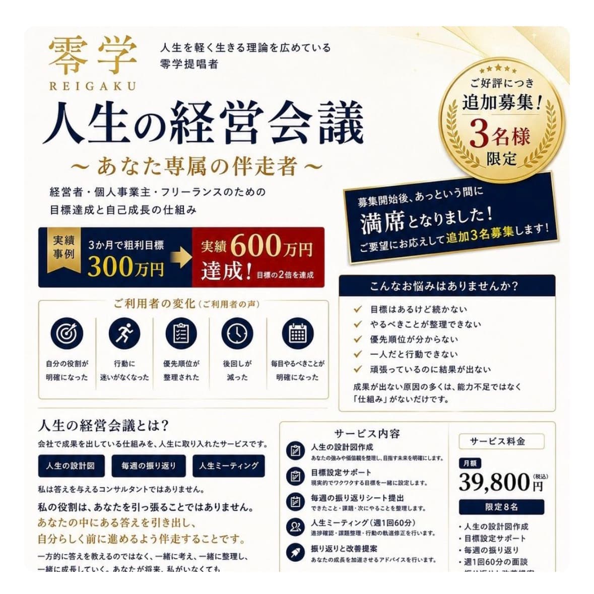 人生の経営会議 〜あなた専属の伴走者〜 サービス案内。月額39,800円(税込)、限定8名、週1回60分の人生ミーティング。